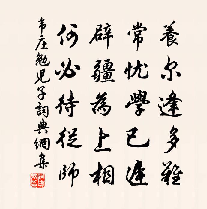 韦庄勉儿子书法作品欣赏