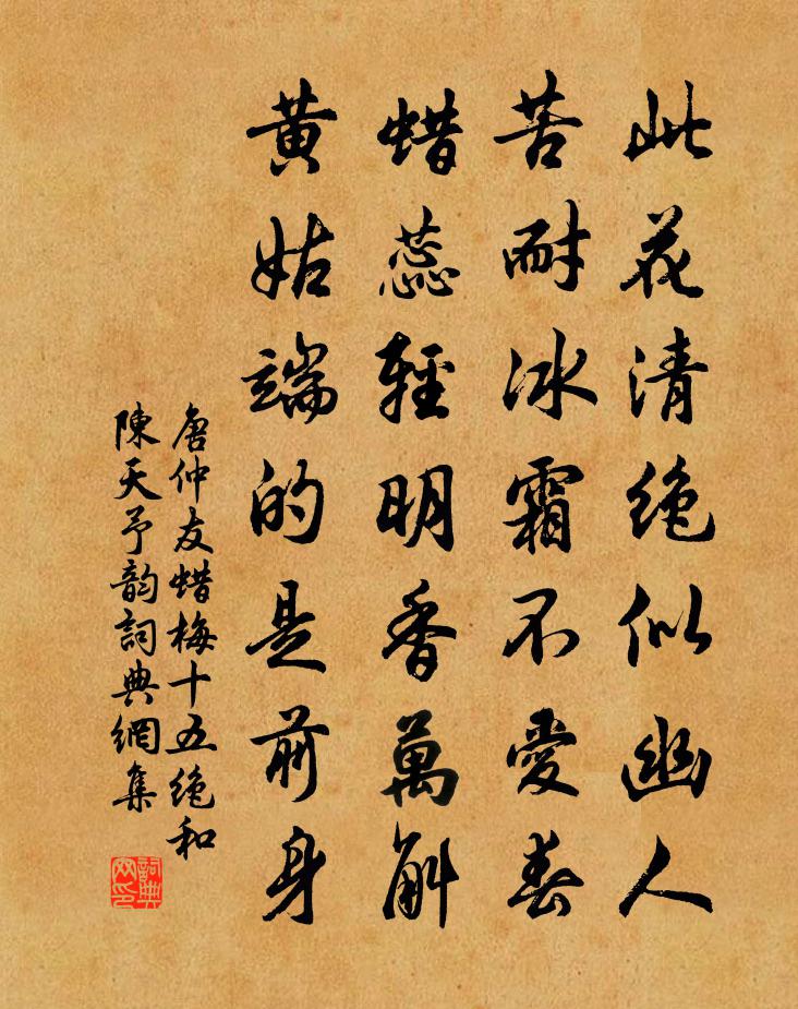 唐仲友蜡梅十五绝和陈天予韵书法作品欣赏