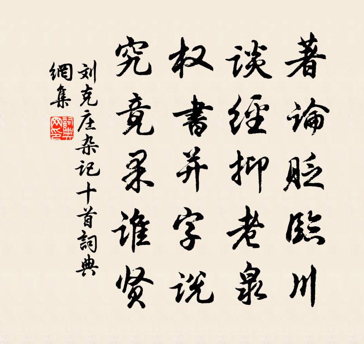 刘克庄杂记十首书法作品欣赏