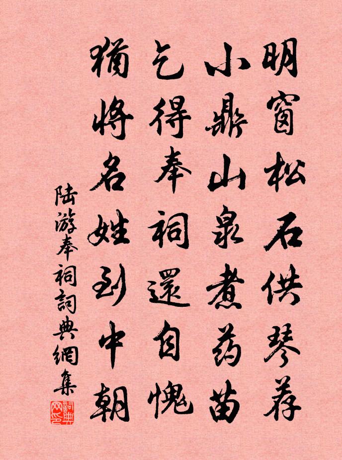 陆游奉祠书法作品欣赏