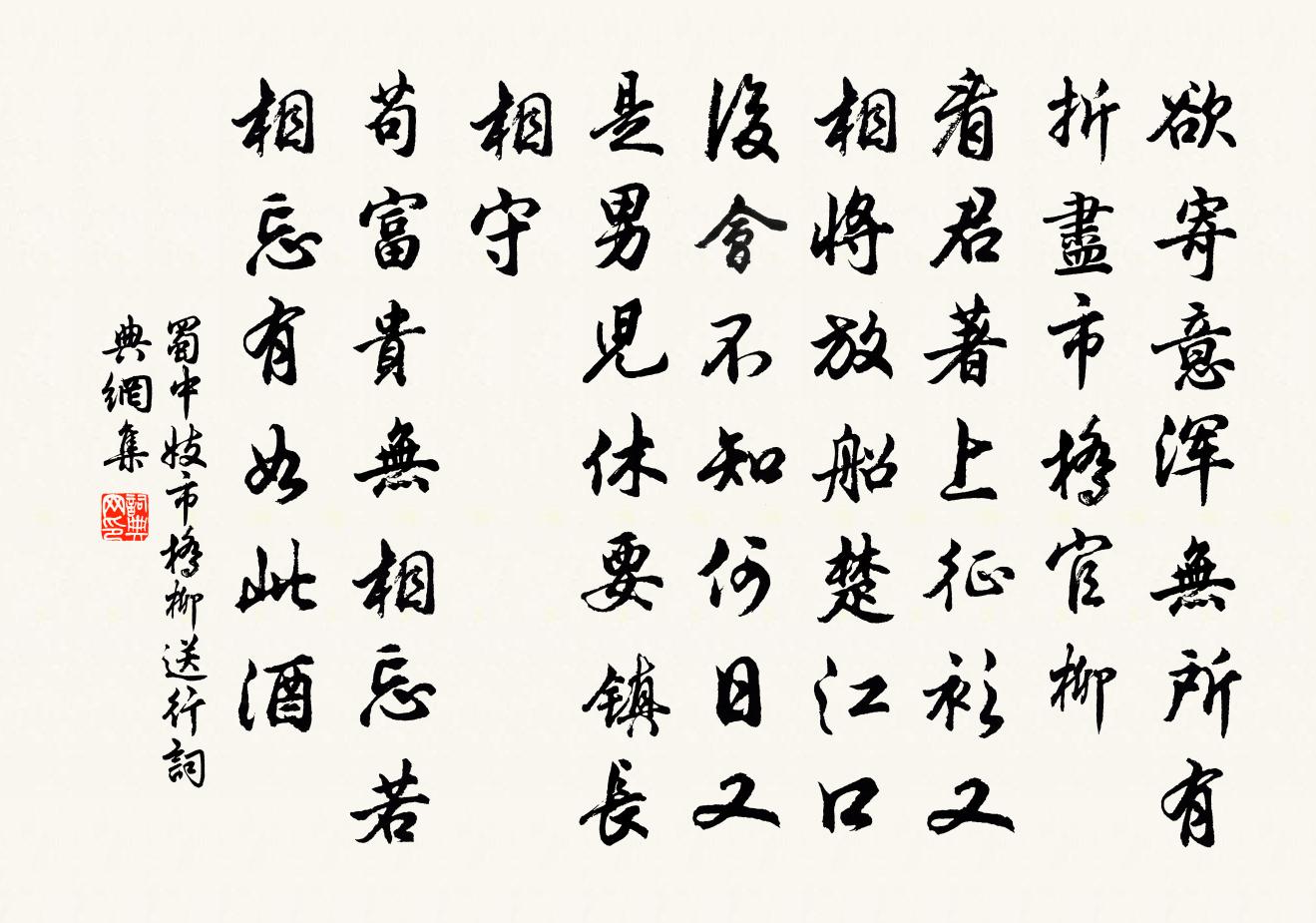 蜀中妓市桥柳 送行书法作品欣赏