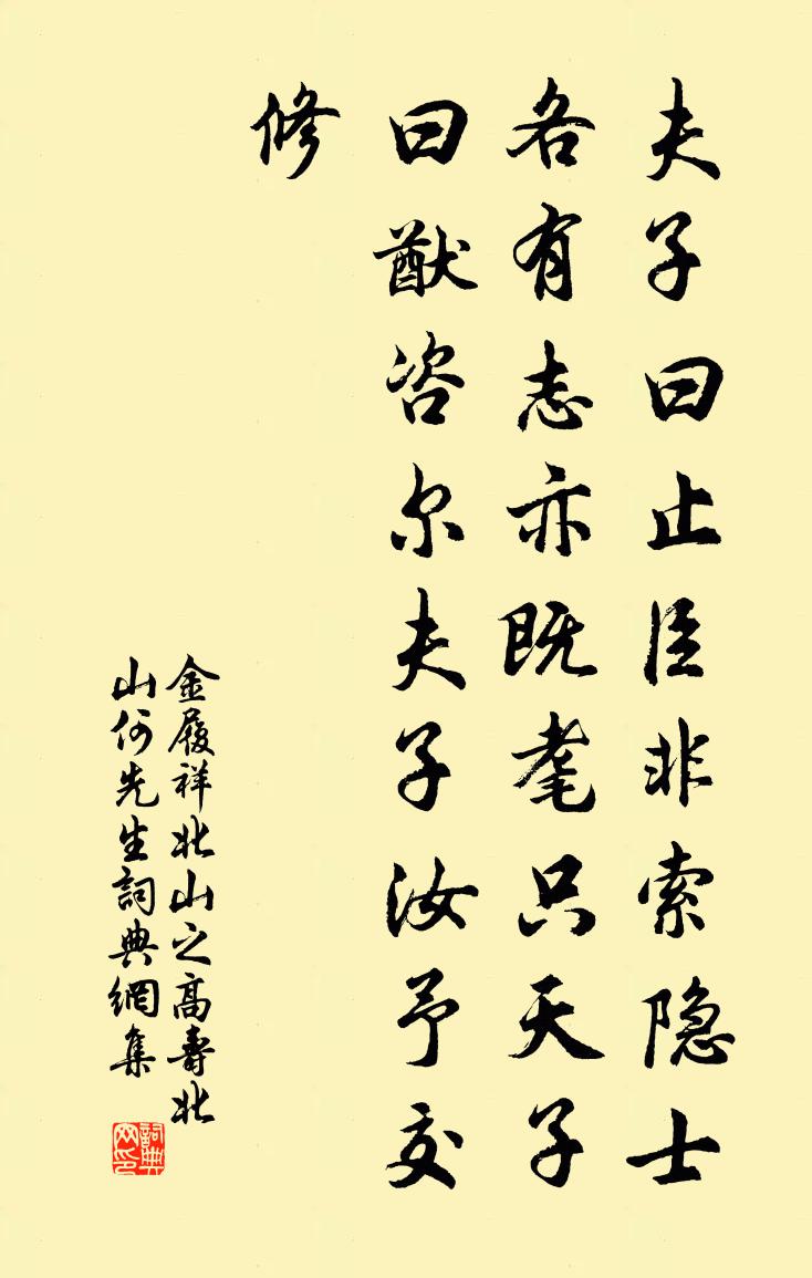 金履祥北山之高寿北山何先生书法作品欣赏