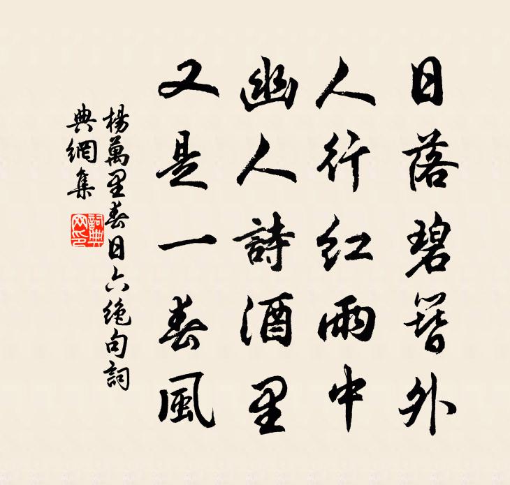 杨万里春日六绝句书法作品欣赏