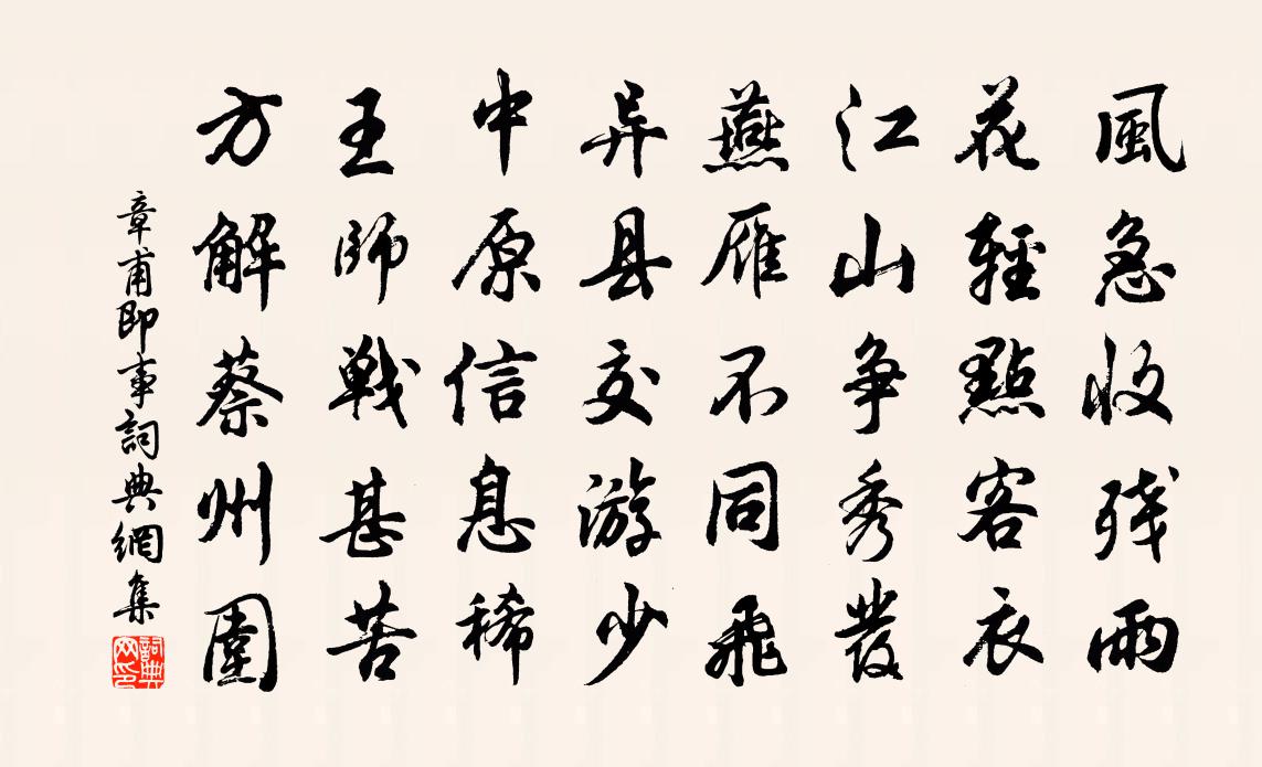 章甫即事书法作品欣赏