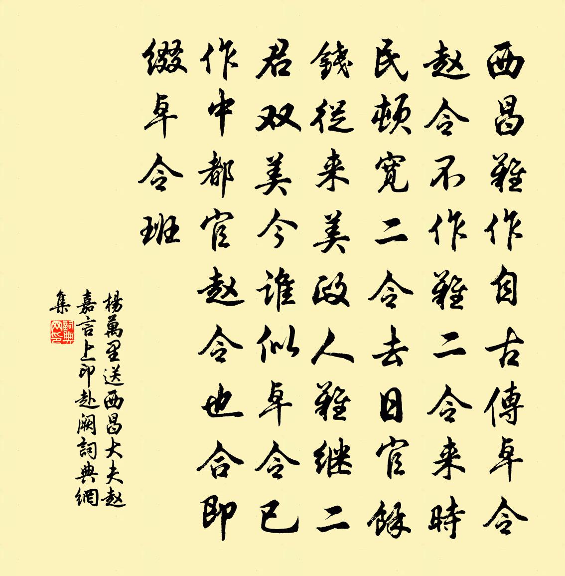 杨万里送西昌大夫赵嘉言上印赴阙书法作品欣赏