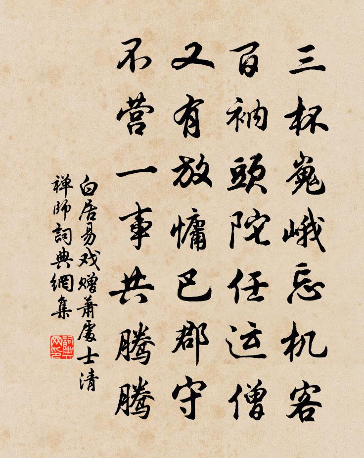 白居易戏赠萧处士、清禅师书法作品欣赏