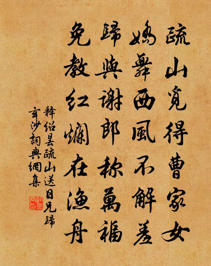 释绍昙疏山送日兄归玄沙书法作品欣赏
