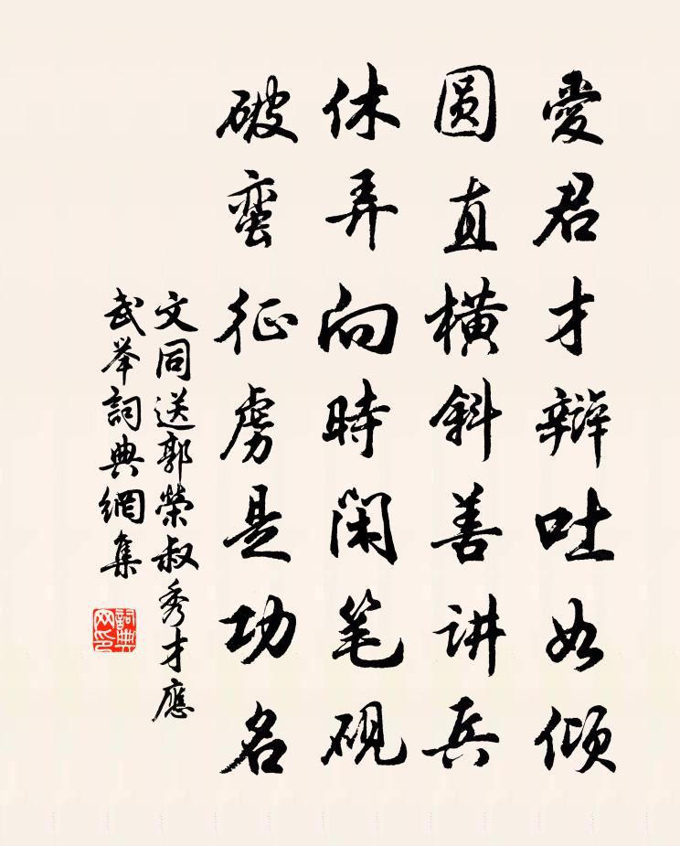 文同送郭荣叔秀才应武举书法作品欣赏