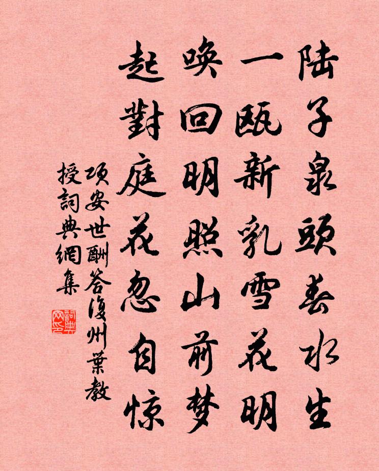 项安世酬答复州叶教授书法作品欣赏