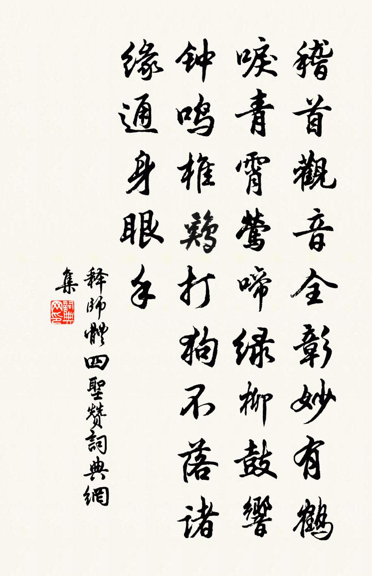 释师体四圣赞书法作品欣赏