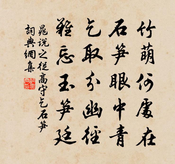 晁说之从高守乞石笋书法作品欣赏