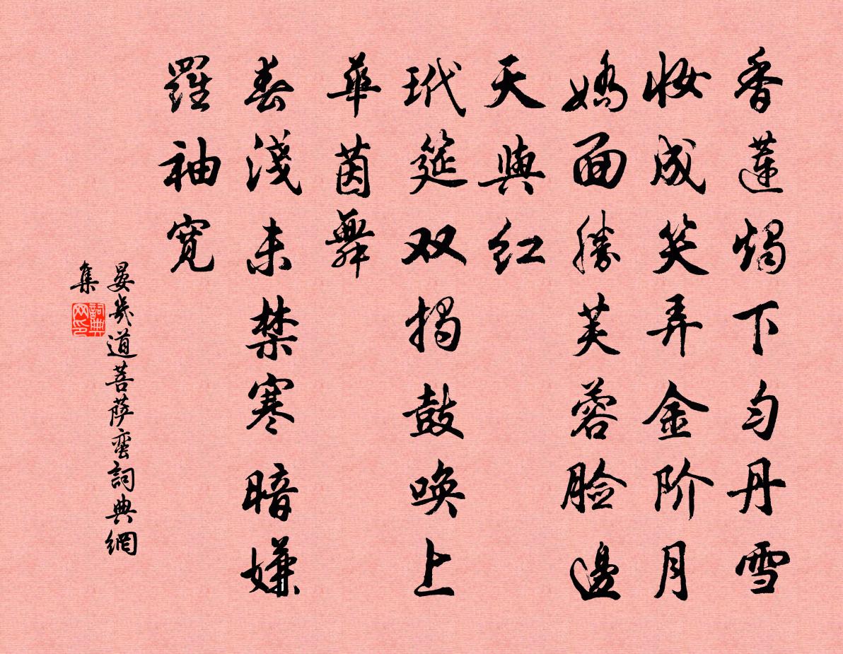 晏几道菩萨蛮书法作品欣赏