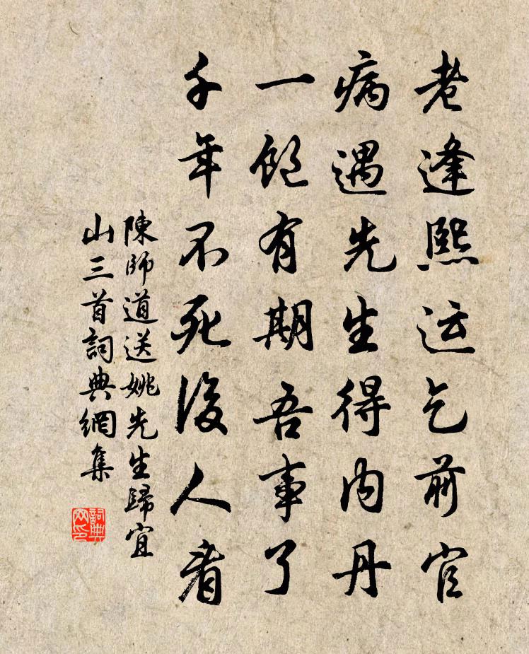 陈师道送姚先生归宜山三首书法作品欣赏