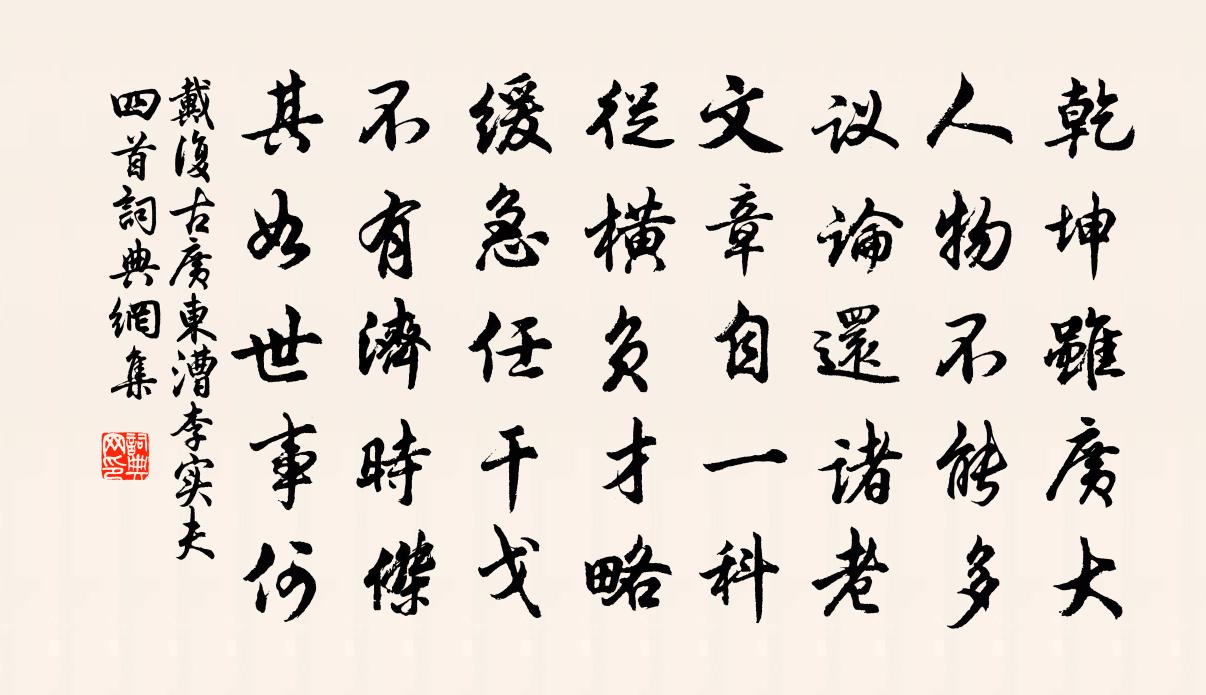 戴复古广东漕李实夫四首书法作品欣赏