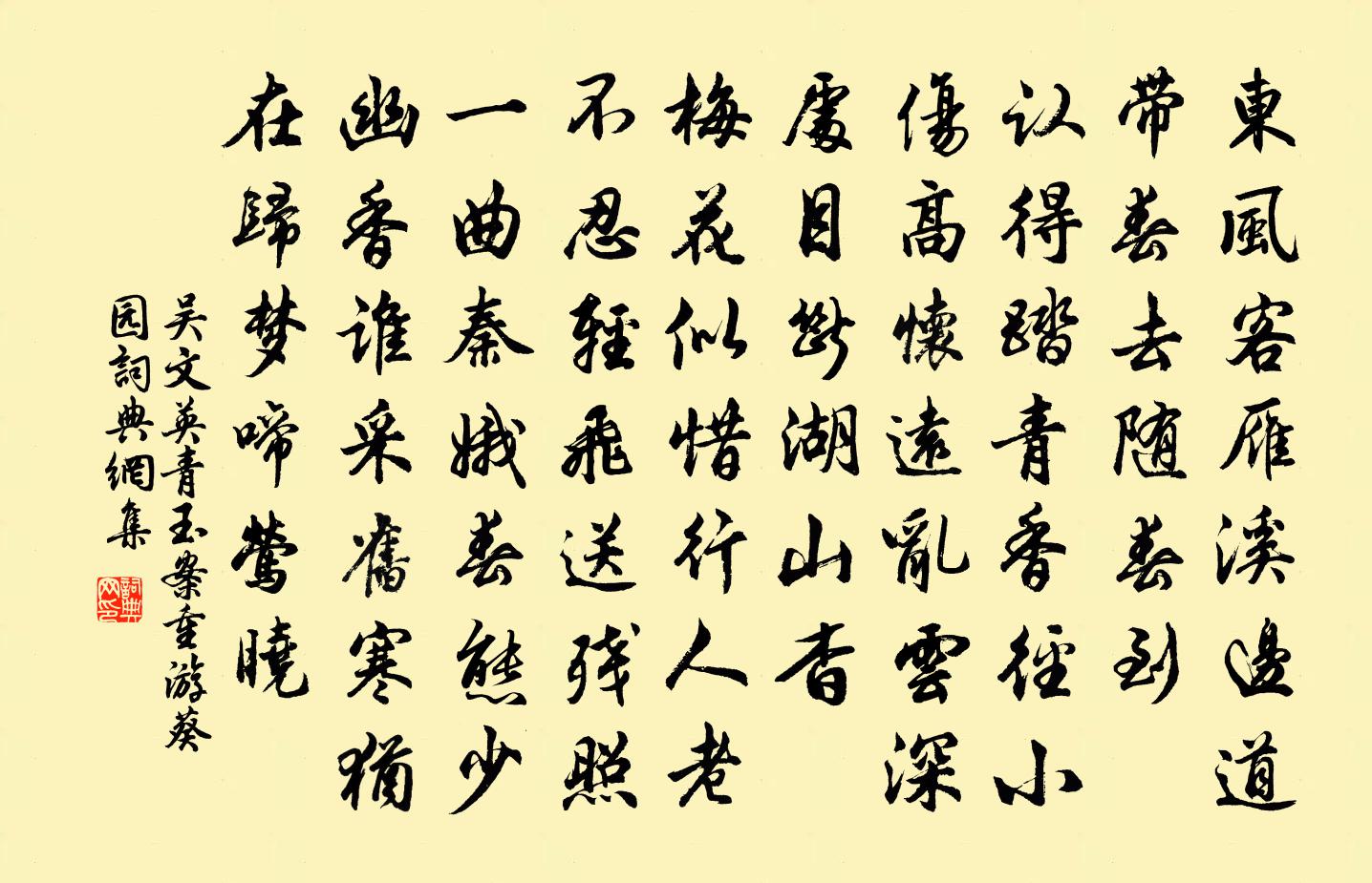 吴文英青玉案（重游葵园）书法作品欣赏