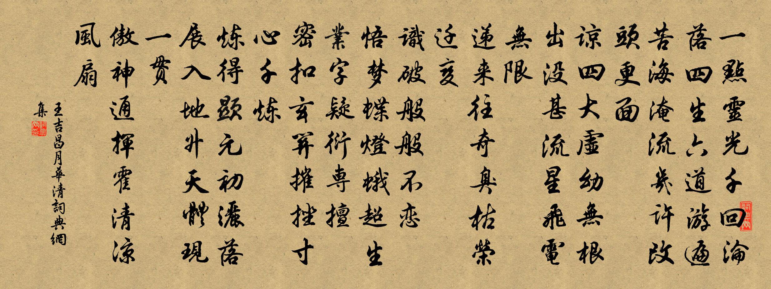 王吉昌月华清书法作品欣赏