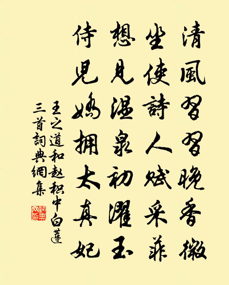 王之道和赵积中白莲三首书法作品欣赏