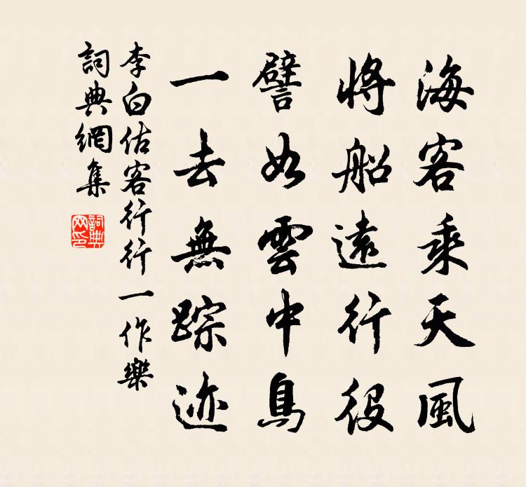 李白估客行  ( 行一作乐 )书法作品欣赏
