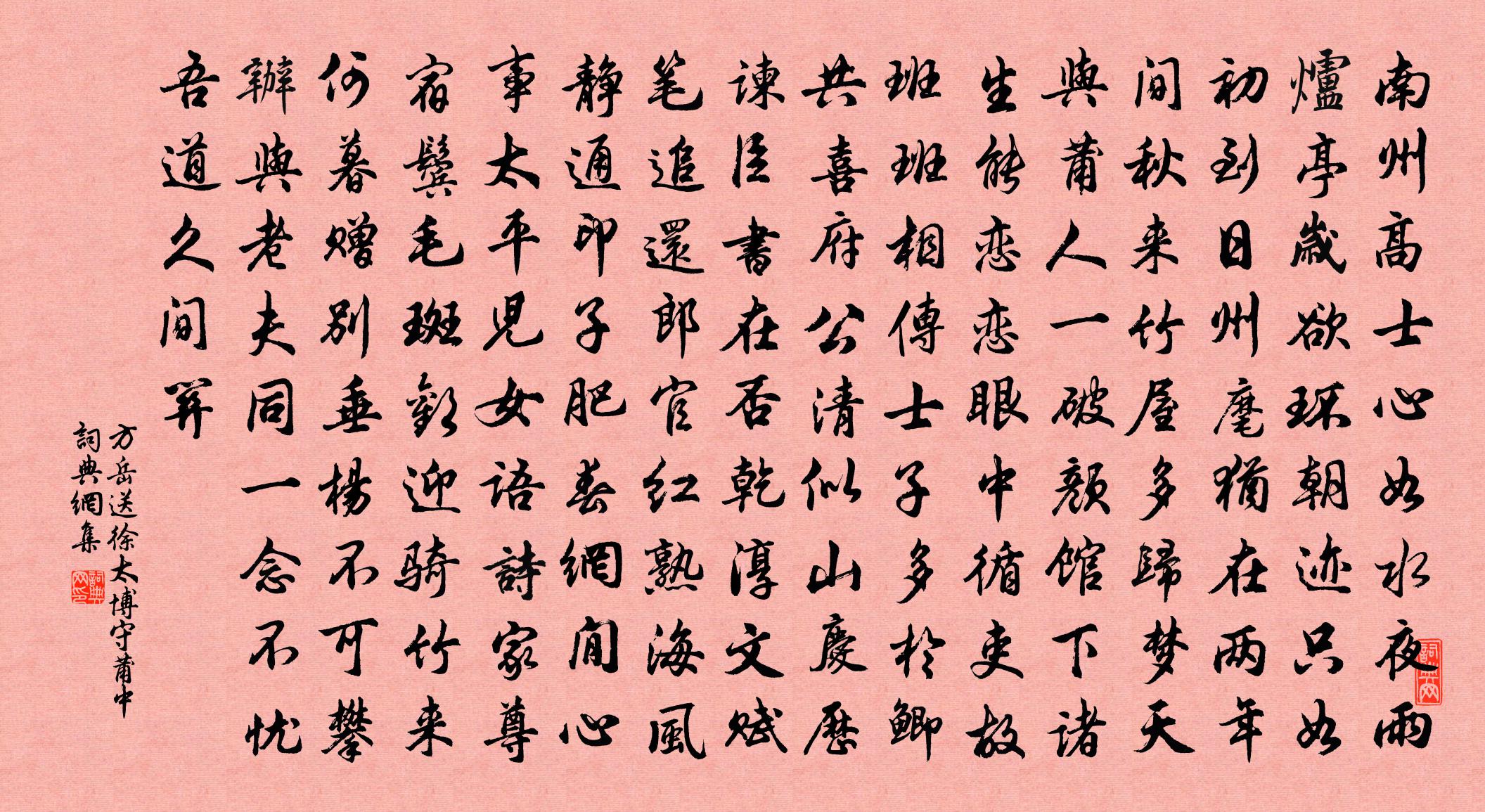 方岳送徐太博守莆中书法作品欣赏