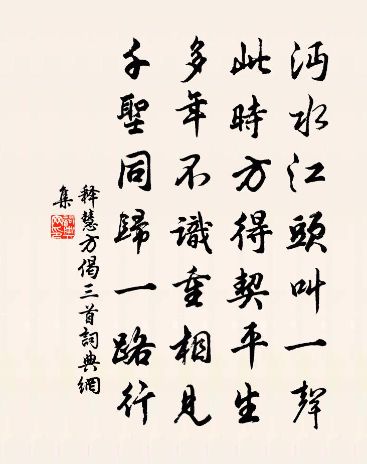 释慧方偈三首书法作品欣赏