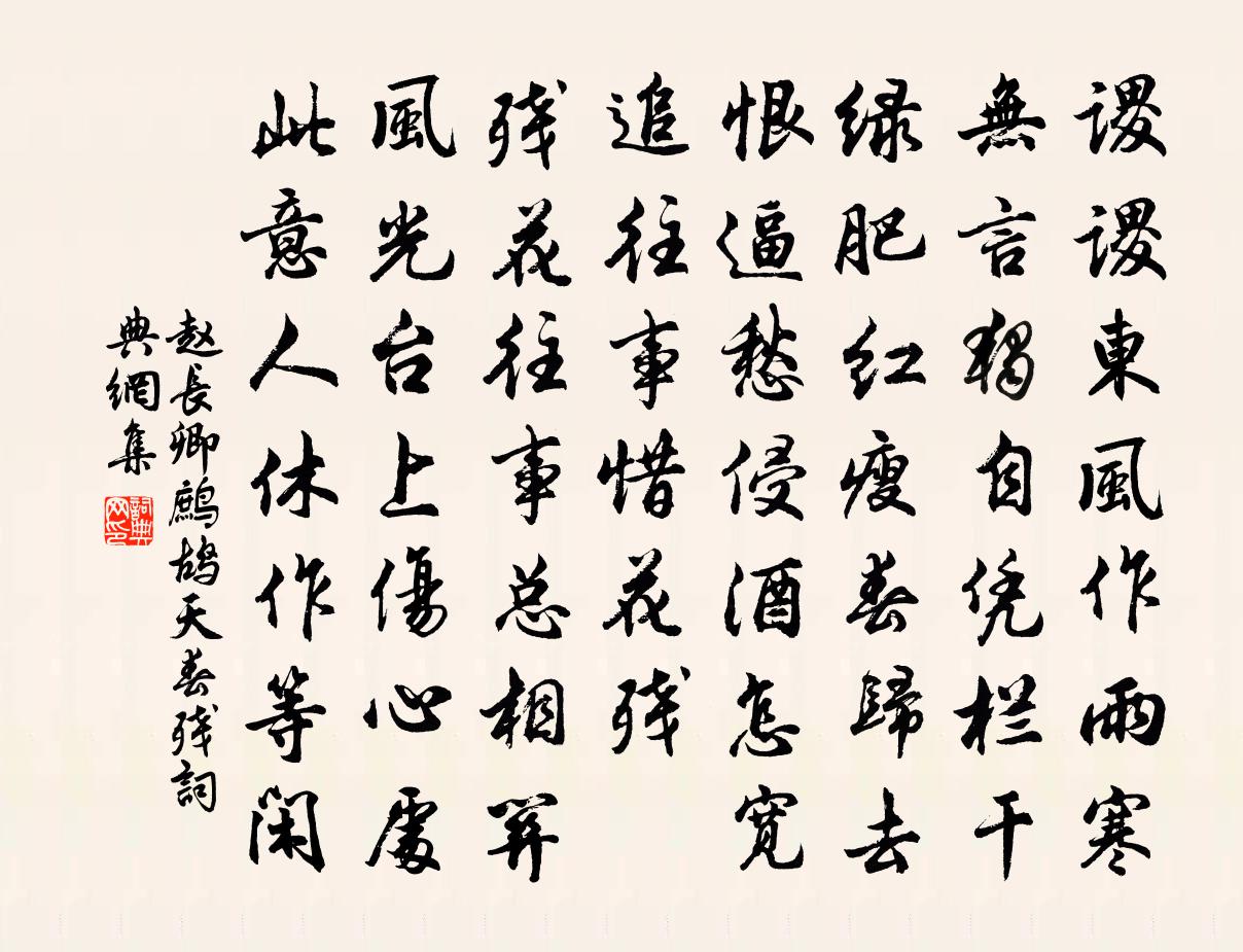 赵长卿鹧鸪天（春残）书法作品欣赏