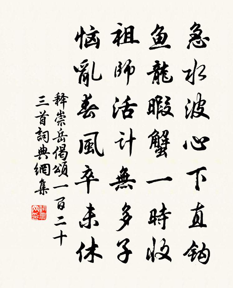 释崇岳偈颂一百二十三首书法作品欣赏