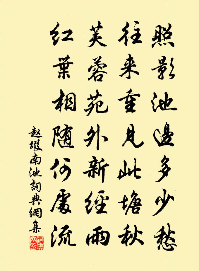 赵嘏南池书法作品欣赏