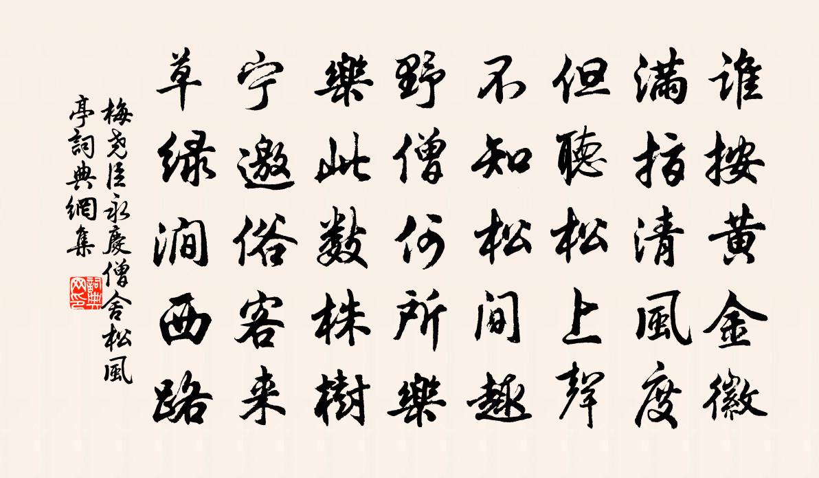 梅尧臣永庆僧舍松风亭书法作品欣赏