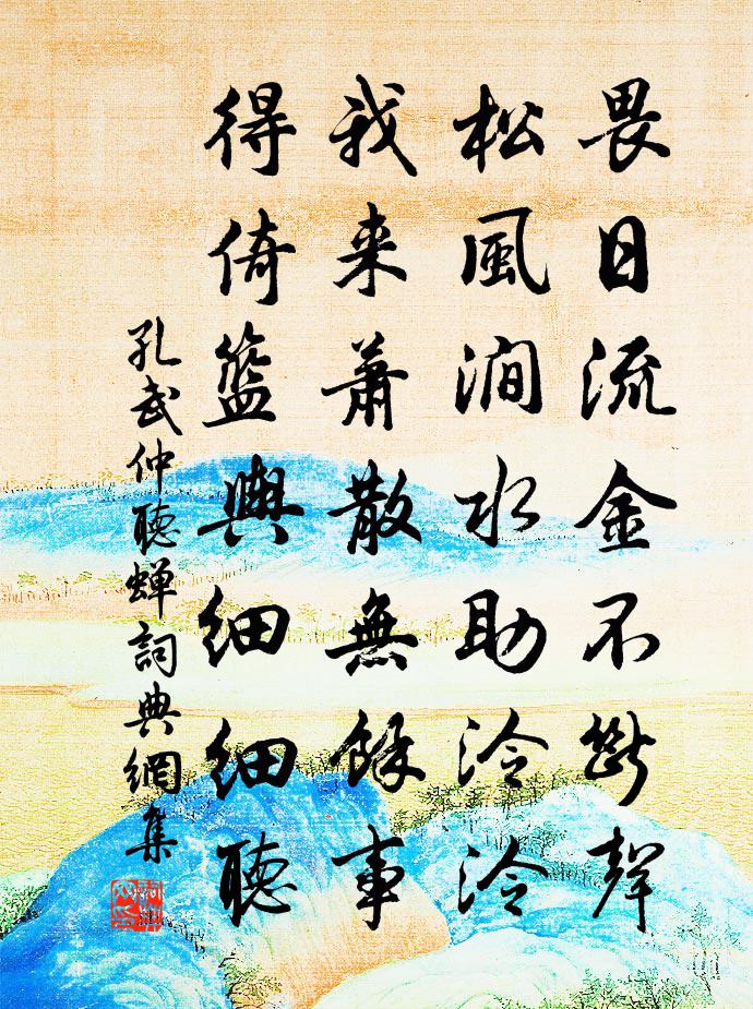 孔武仲听蝉书法作品欣赏