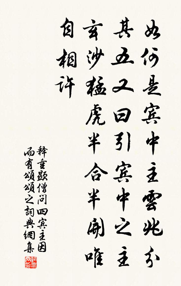 释重顯僧问四宾主因而有颂颂之书法作品欣赏