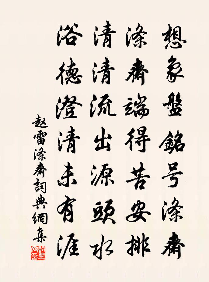 赵雷涤斋书法作品欣赏