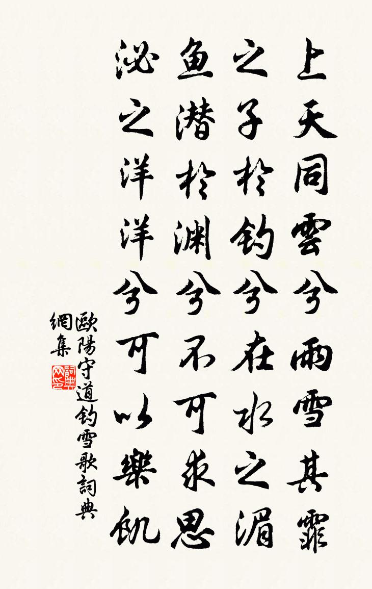 欧阳守道钓雪歌书法作品欣赏