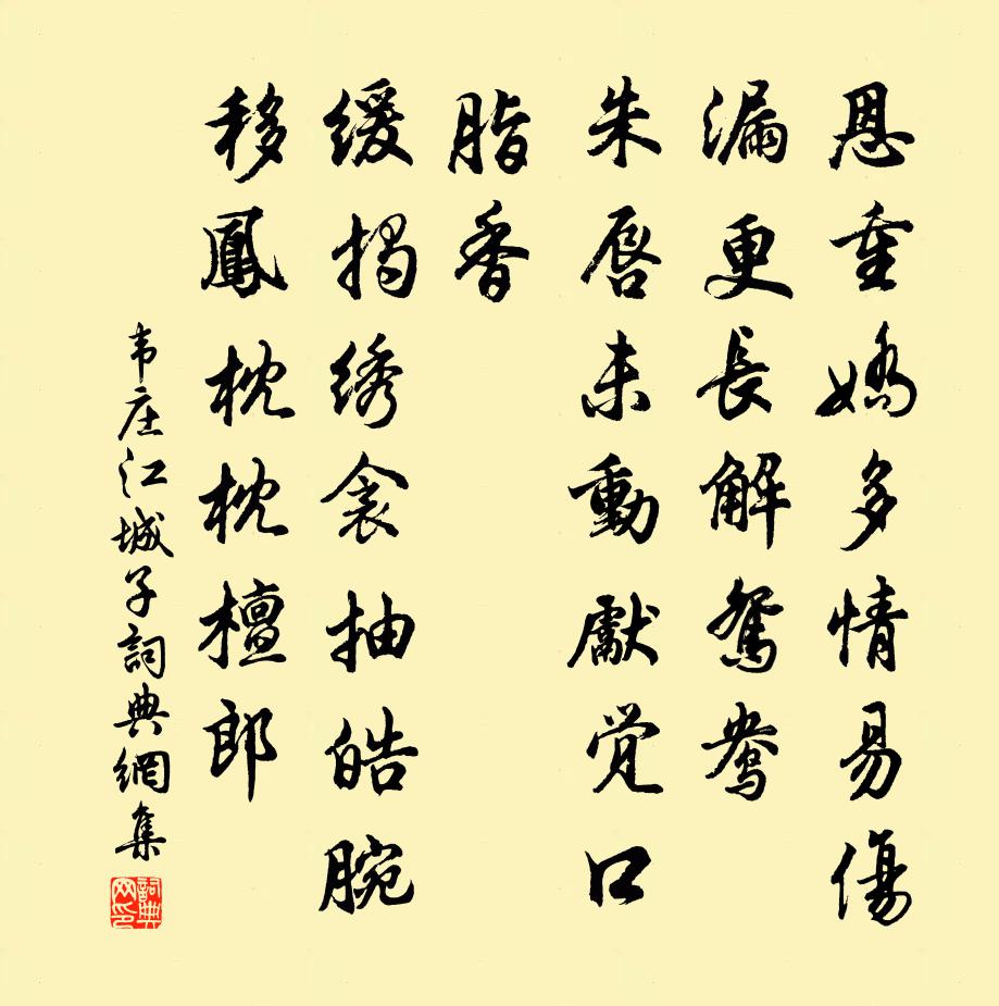 韦庄江城子书法作品欣赏