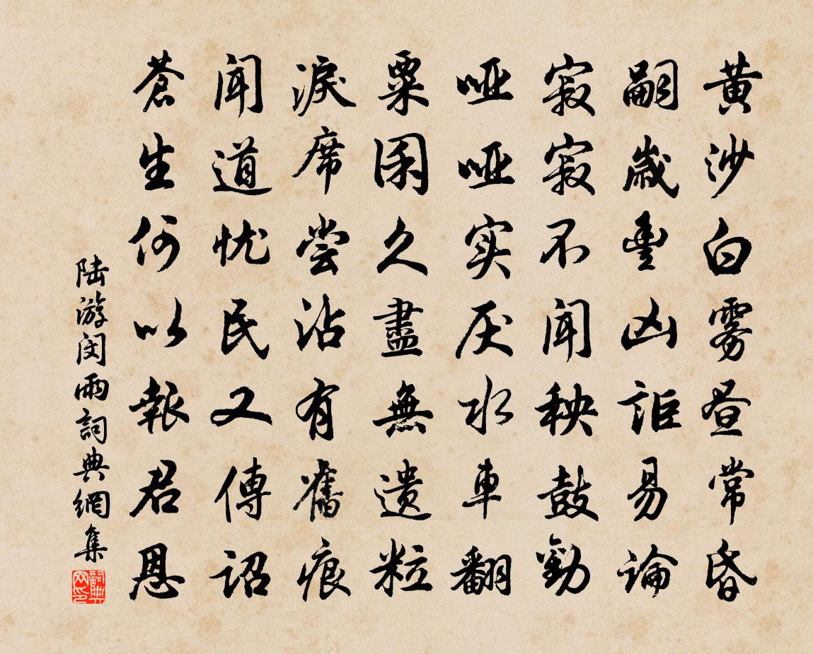 陆游闵雨书法作品欣赏