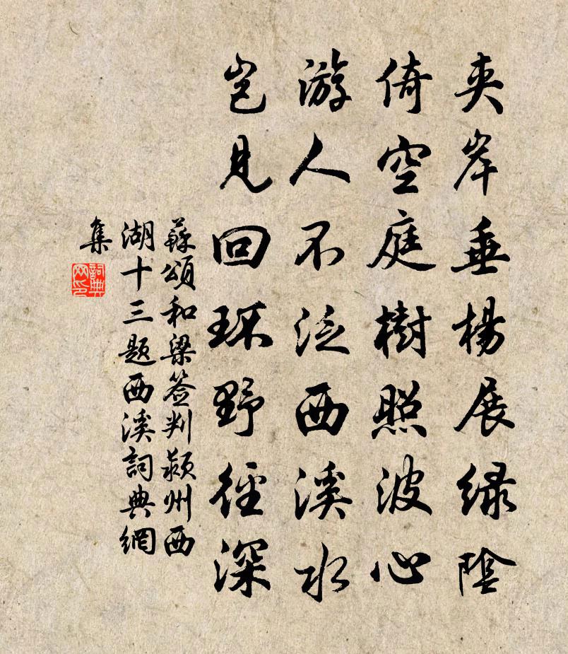 苏颂和梁签判颍州西湖十三题西溪书法作品欣赏