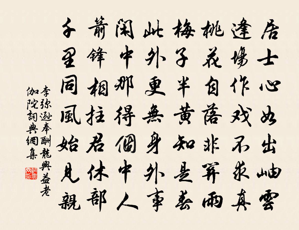 李弥逊奉酬龙兴益老伽陀书法作品欣赏