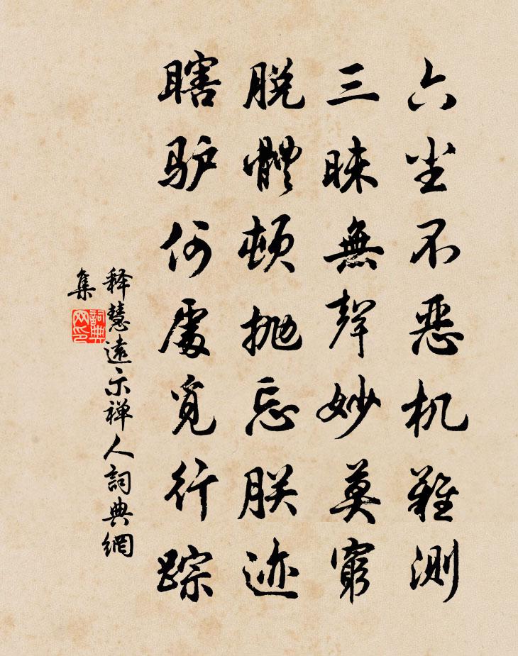 释慧远示禅人书法作品欣赏