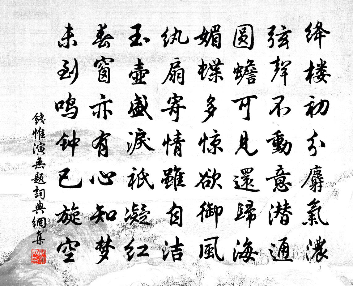 钱惟演无题书法作品欣赏