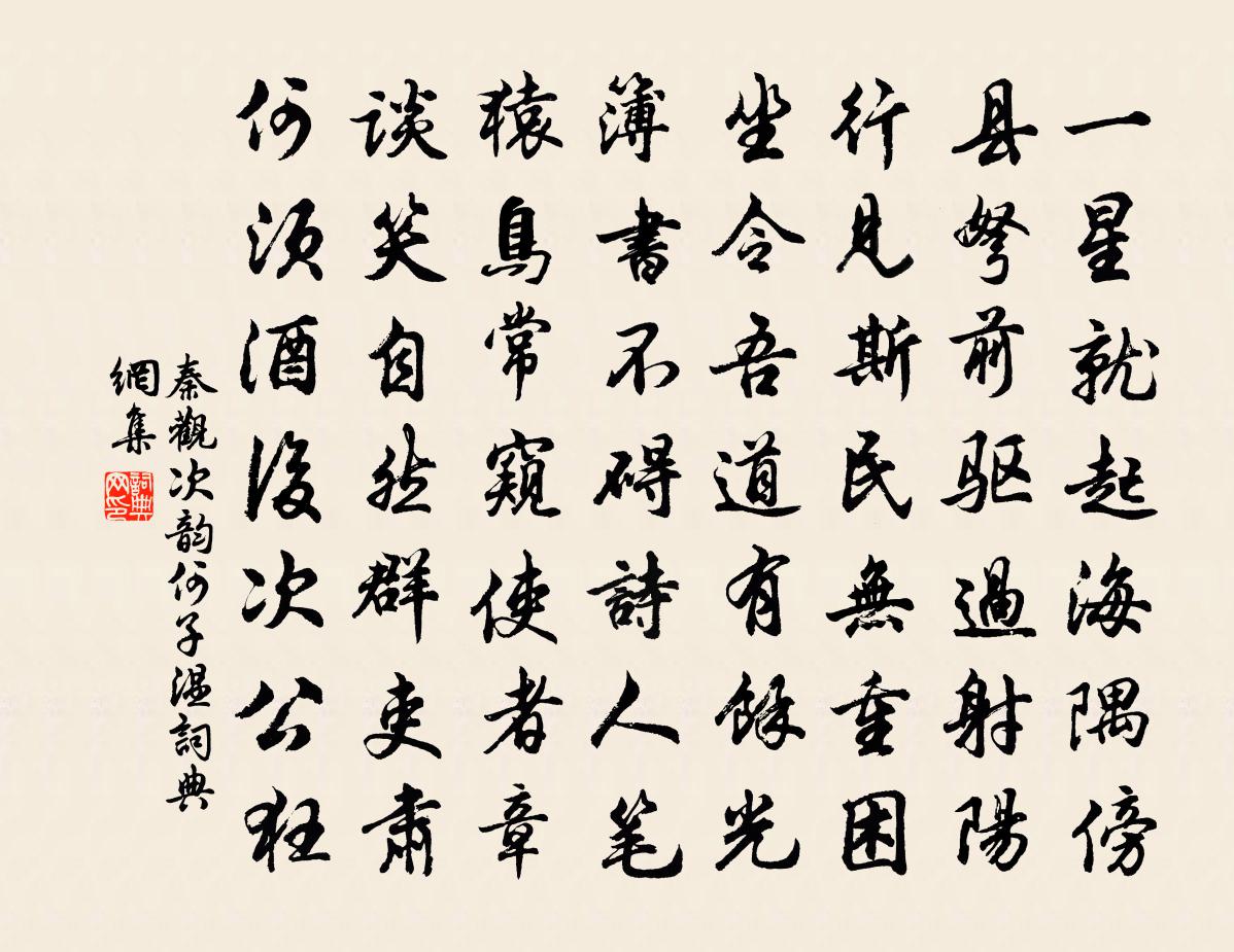 秦观次韵何子温书法作品欣赏