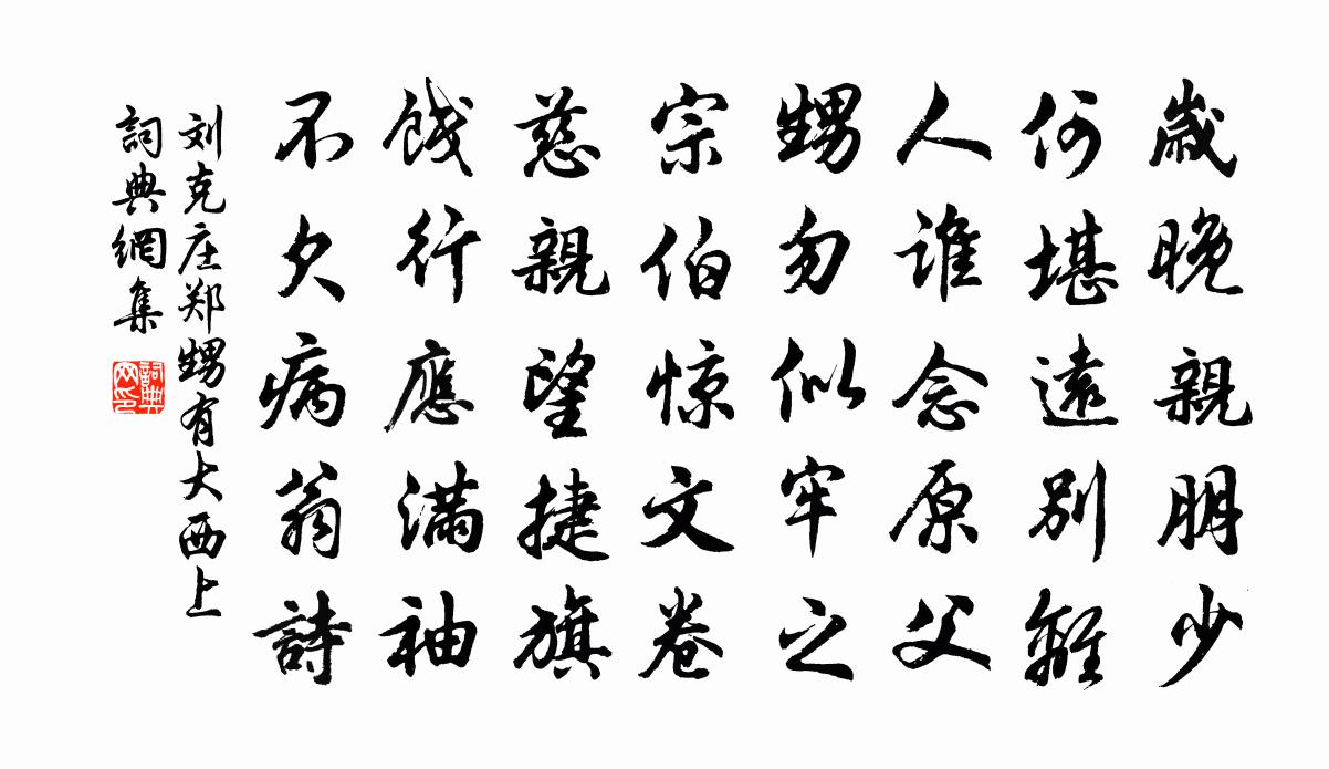 刘克庄郑甥有大西上书法作品欣赏