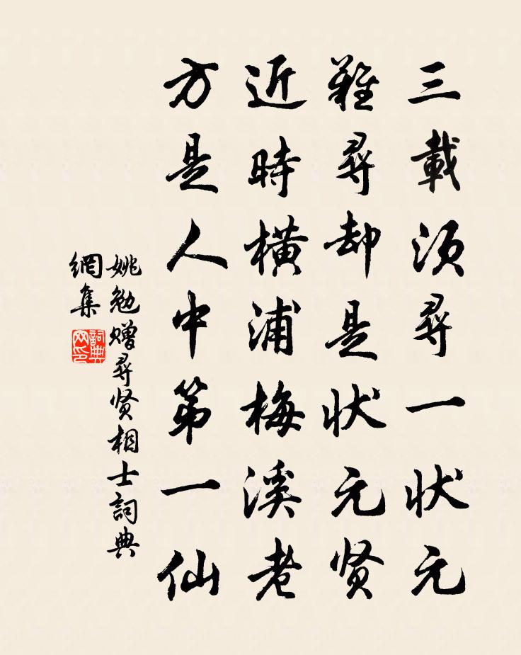 姚勉赠寻贤相士书法作品欣赏
