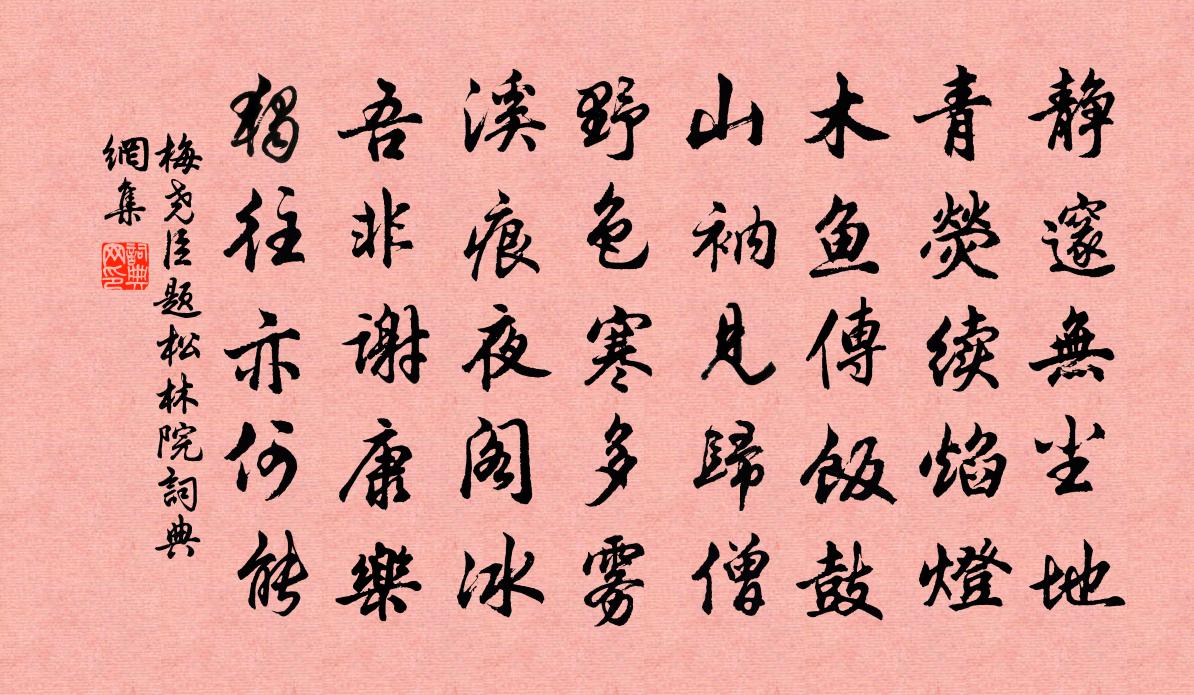 梅尧臣题松林院书法作品欣赏