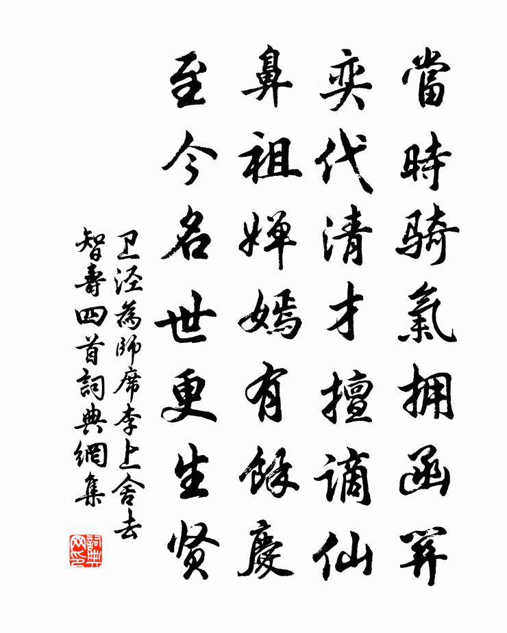 卫泾为师席李上舍去智寿四首书法作品欣赏