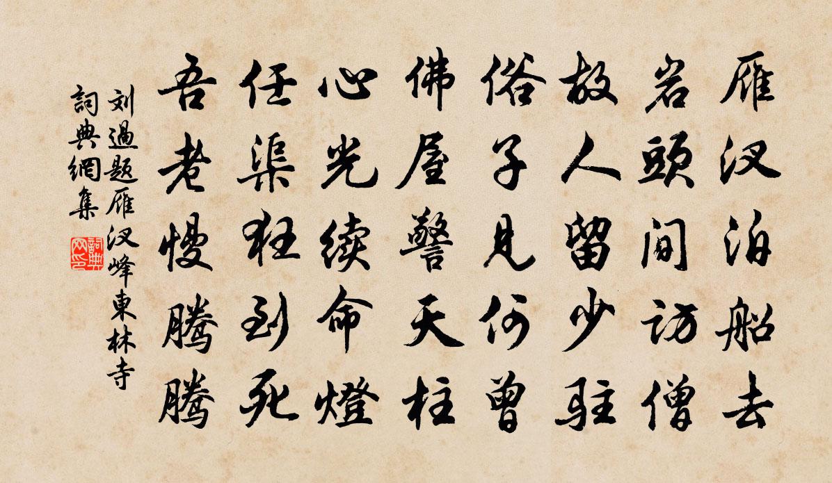 刘过题雁汊峰东林寺书法作品欣赏
