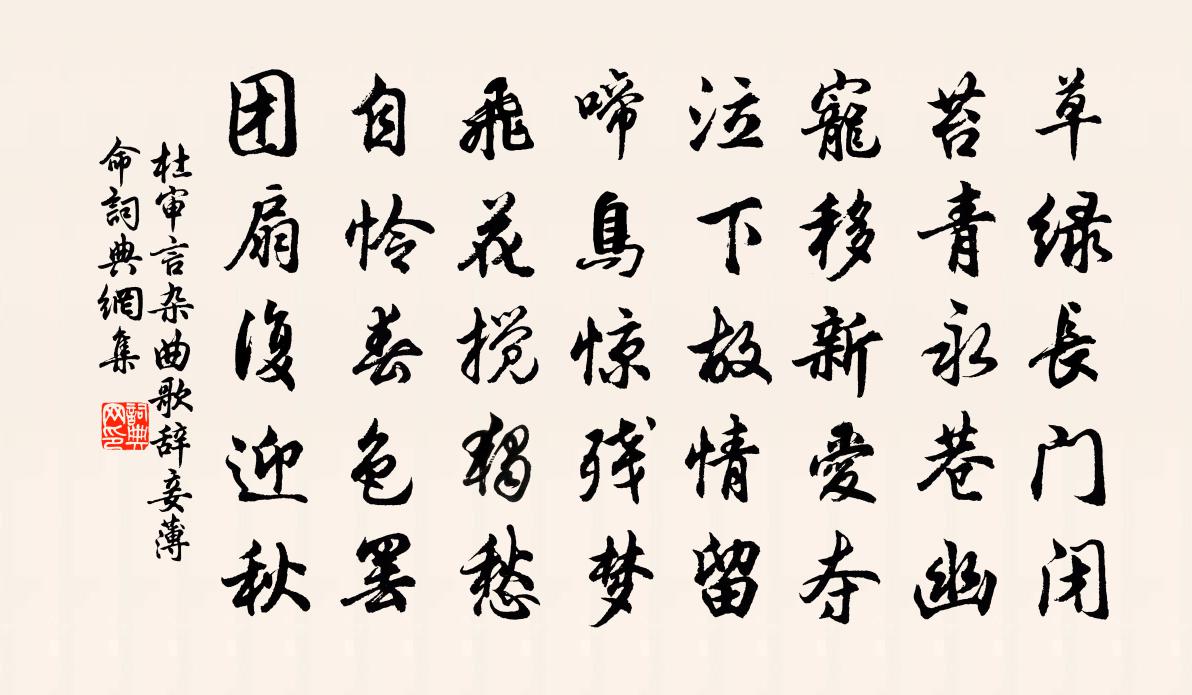 杜审言杂曲歌辞妾薄命书法作品欣赏