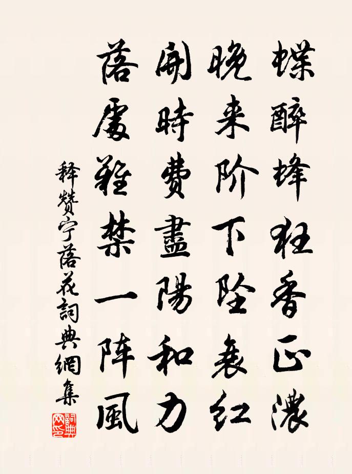 释赞宁落花书法作品欣赏