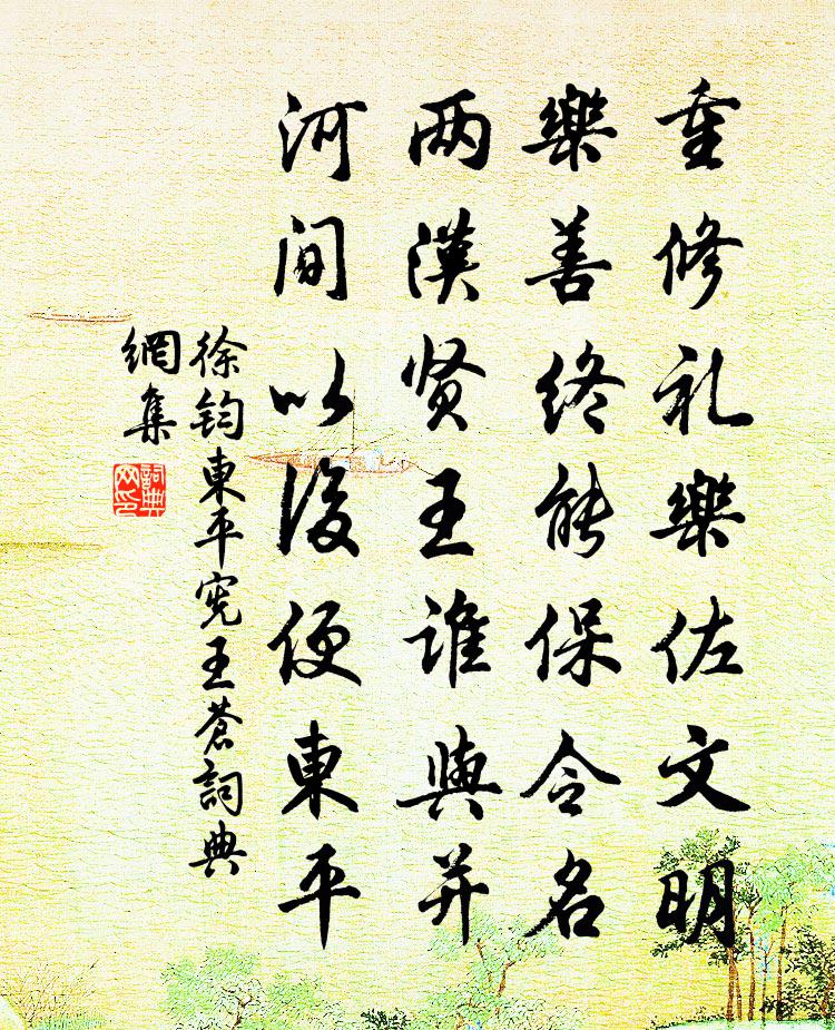 徐钧东平宪王苍书法作品欣赏