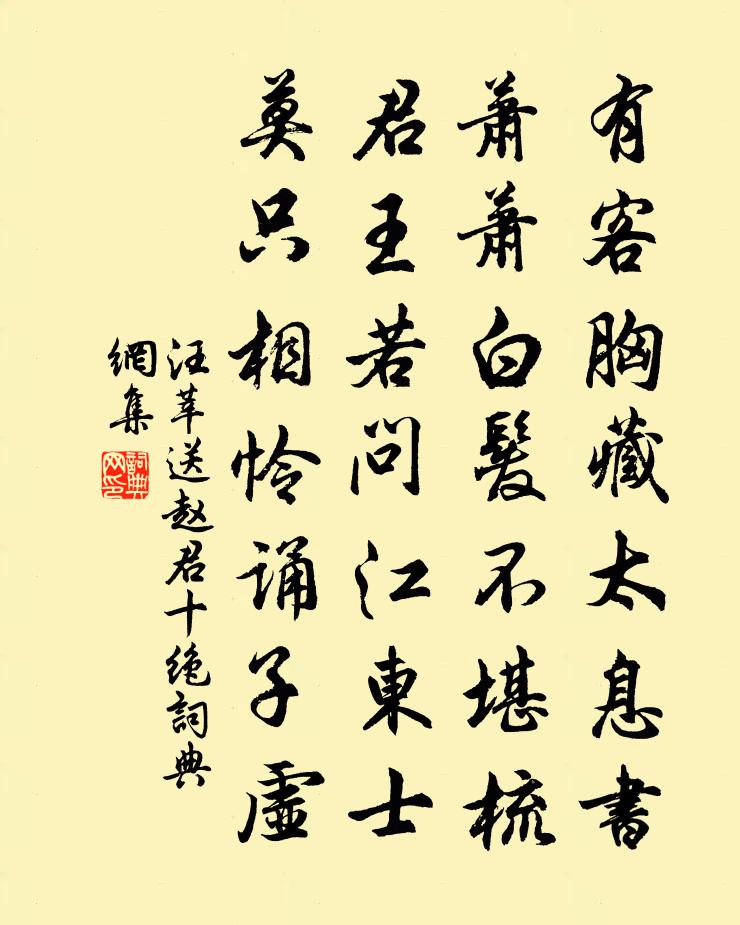 汪莘送赵君十绝书法作品欣赏