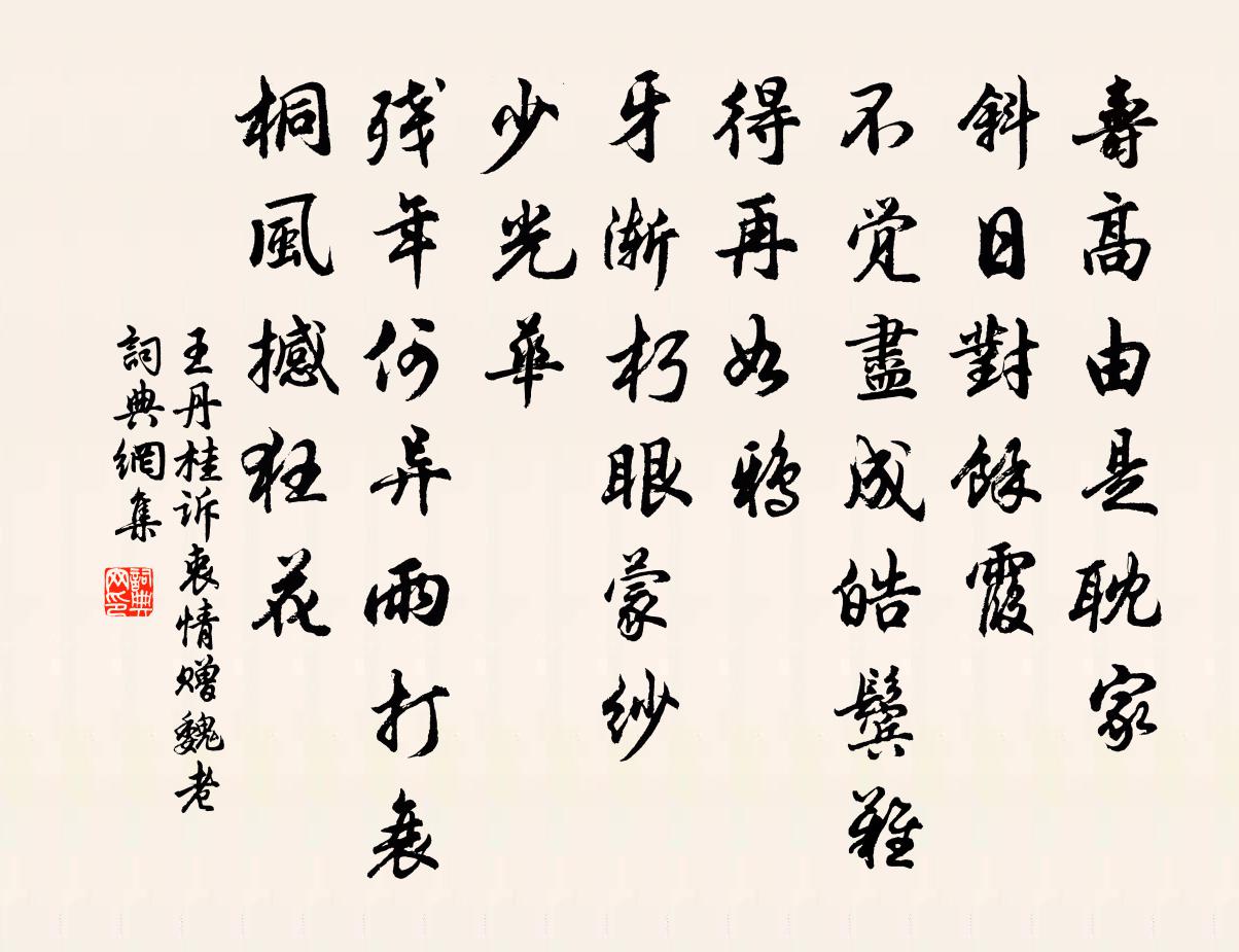 王丹桂诉衷情 赠魏老书法作品欣赏