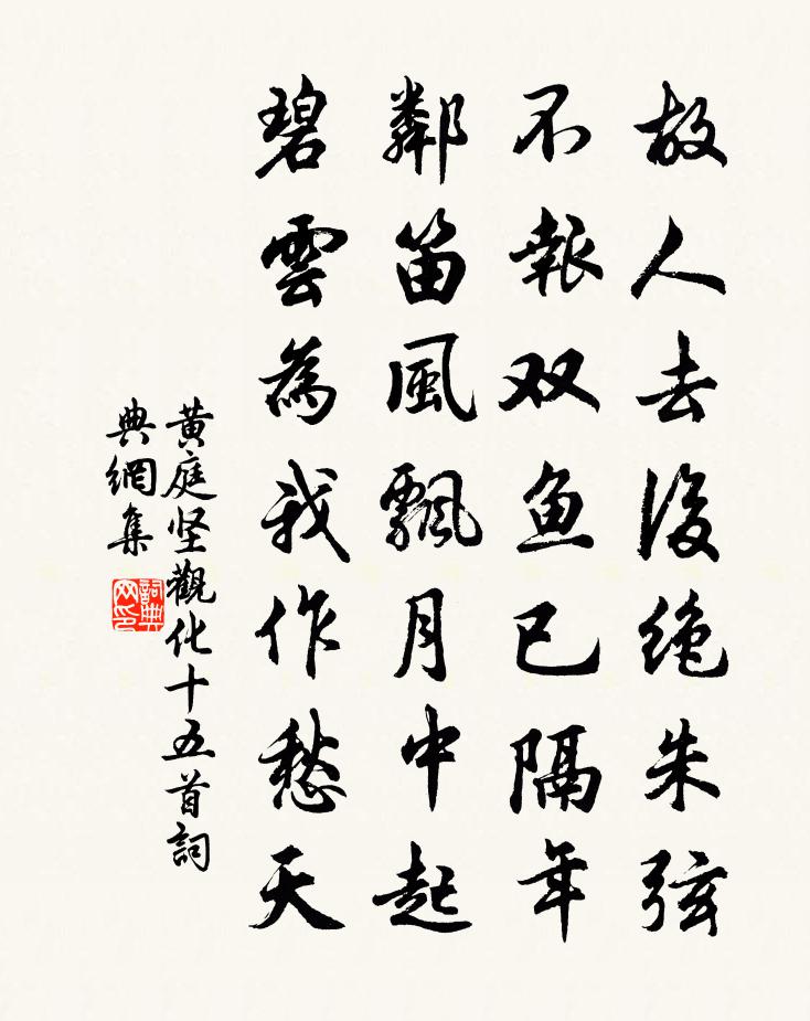 黄庭坚观化十五首书法作品欣赏